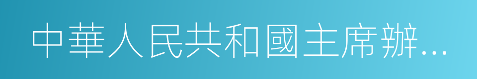 中華人民共和國主席辦公廳的同義詞