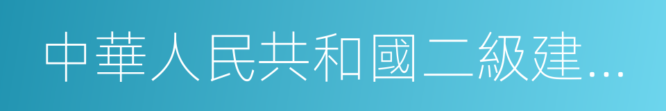 中華人民共和國二級建造師執業資格證書的同義詞