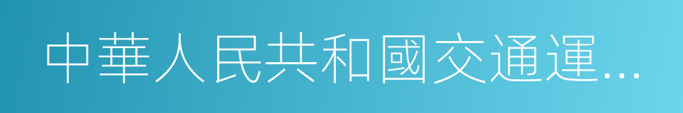 中華人民共和國交通運輸部令的同義詞