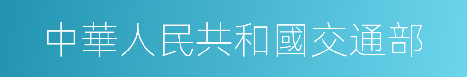 中華人民共和國交通部的同義詞