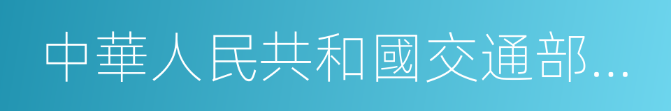 中華人民共和國交通部部長的同義詞