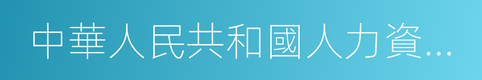 中華人民共和國人力資源和社會保障部的同義詞