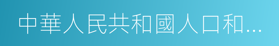 中華人民共和國人口和計劃生育法的同義詞