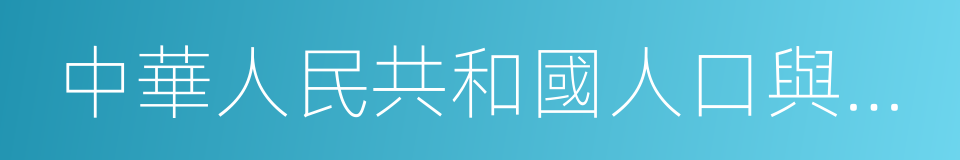 中華人民共和國人口與計劃生育法的同義詞