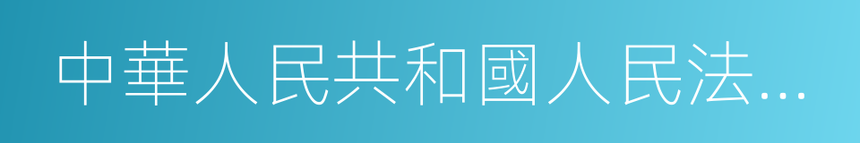 中華人民共和國人民法院法庭規則的同義詞