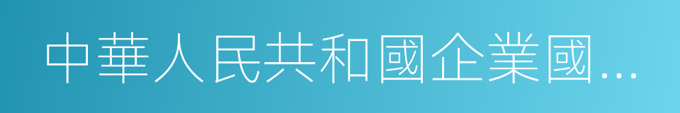 中華人民共和國企業國有資產法的同義詞