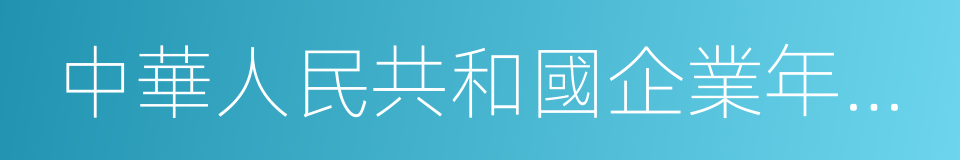 中華人民共和國企業年度關聯業務往來報告表的同義詞