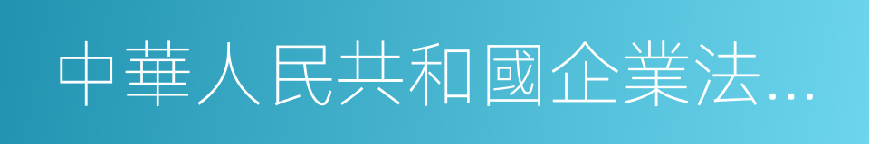 中華人民共和國企業法人營業執照的同義詞