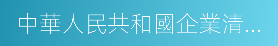 中華人民共和國企業清算所得稅申報表的同義詞