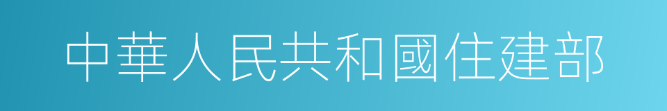 中華人民共和國住建部的同義詞