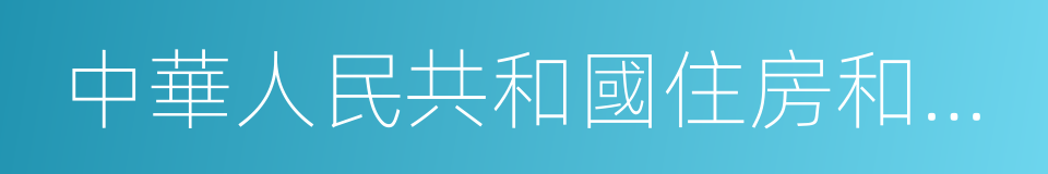 中華人民共和國住房和城鄉建設部的意思