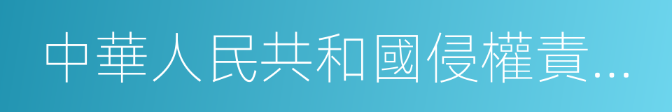 中華人民共和國侵權責任法司法解釋的同義詞