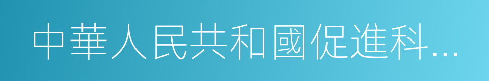 中華人民共和國促進科技成果轉化法的同義詞