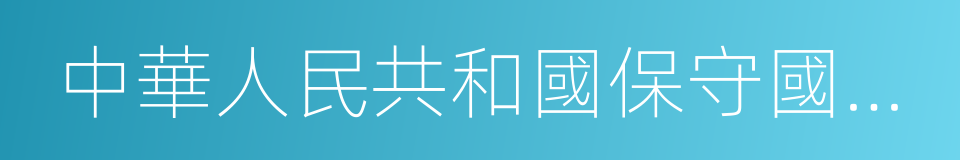 中華人民共和國保守國家秘密法實施條例的同義詞