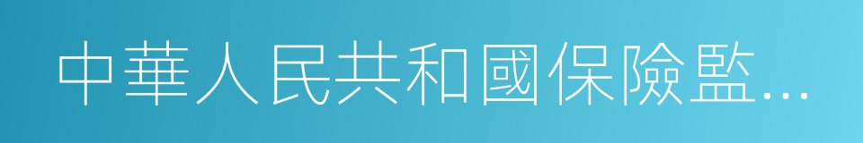 中華人民共和國保險監督管理委員會的同義詞