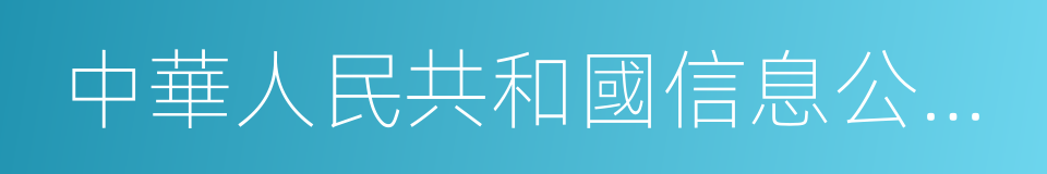 中華人民共和國信息公開條例的同義詞