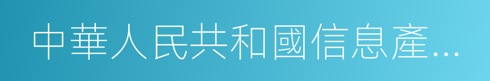 中華人民共和國信息產業部的同義詞