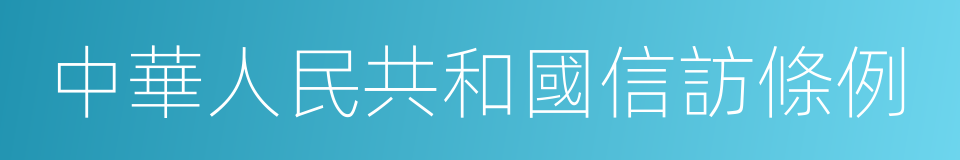 中華人民共和國信訪條例的意思