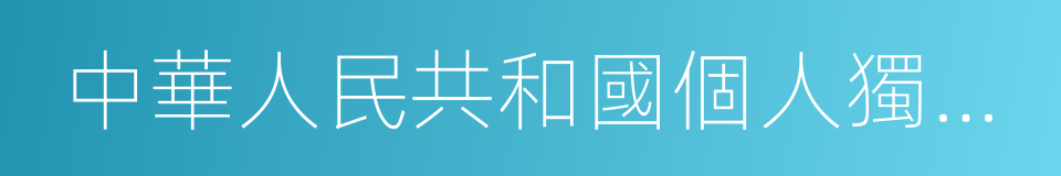 中華人民共和國個人獨資企業法的同義詞