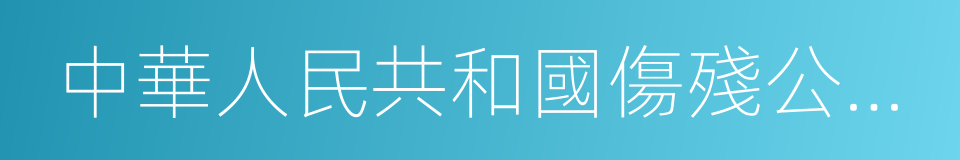 中華人民共和國傷殘公務員證的意思