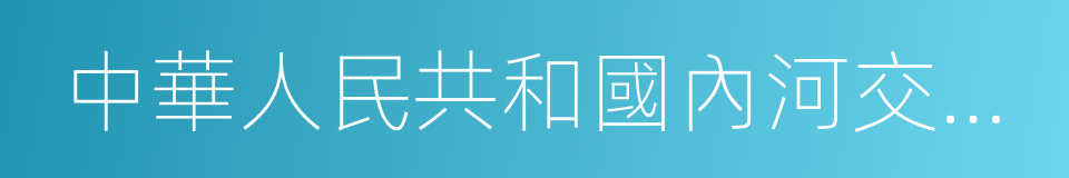 中華人民共和國內河交通安全管理條例的同義詞