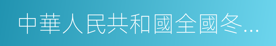 中華人民共和國全國冬季運動會的同義詞