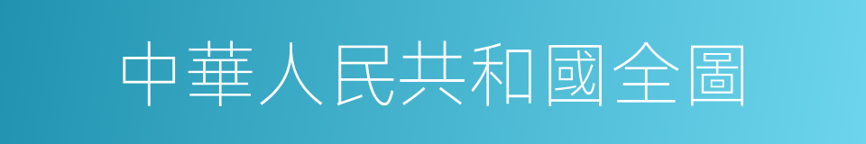 中華人民共和國全圖的同義詞