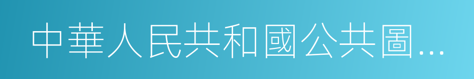 中華人民共和國公共圖書館法的意思