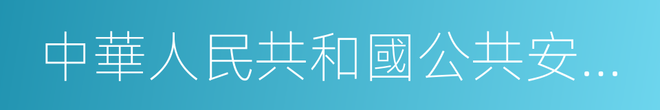 中華人民共和國公共安全行業標準的意思