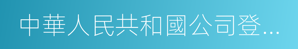 中華人民共和國公司登記管理條例的意思