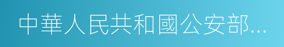 中華人民共和國公安部部長的同義詞