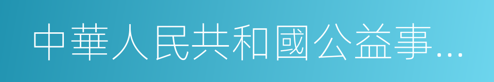 中華人民共和國公益事業捐贈法的意思