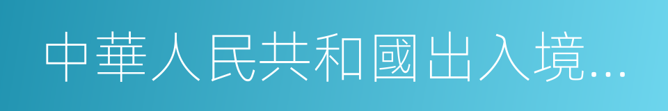 中華人民共和國出入境管理法的意思