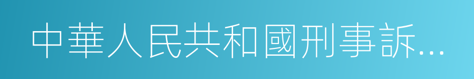 中華人民共和國刑事訴訟法的同義詞