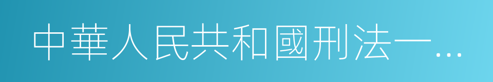 中華人民共和國刑法一本通的同義詞