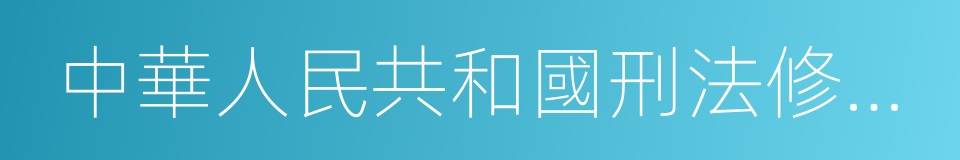 中華人民共和國刑法修正案九的同義詞