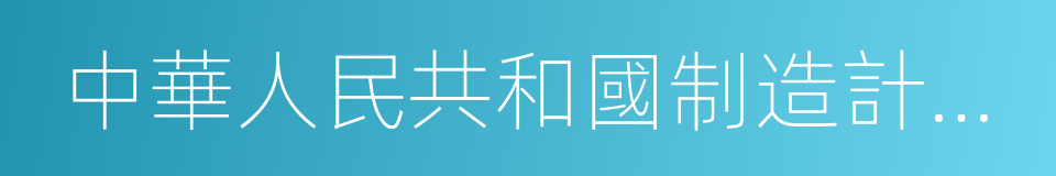中華人民共和國制造計量器具許可證的同義詞