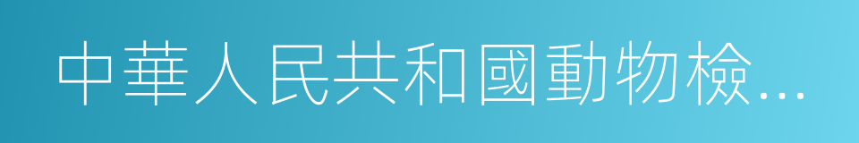 中華人民共和國動物檢疫法的同義詞