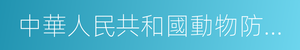 中華人民共和國動物防疫法的同義詞