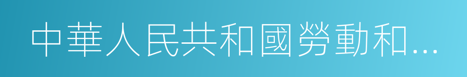 中華人民共和國勞動和社會保障部的同義詞