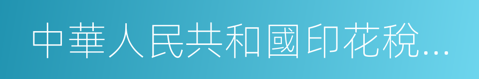 中華人民共和國印花稅暫行條例施行細則的同義詞