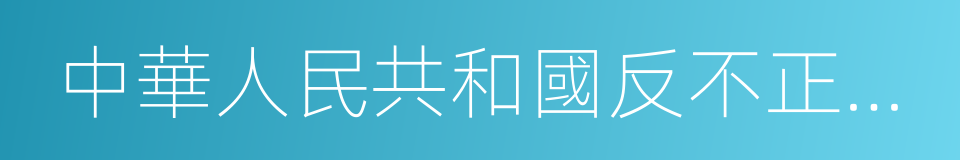 中華人民共和國反不正當競爭法的同義詞