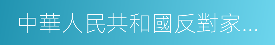 中華人民共和國反對家庭暴力法的同義詞