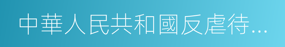 中華人民共和國反虐待動物法的同義詞