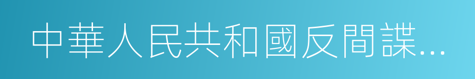 中華人民共和國反間諜法實施細則的同義詞