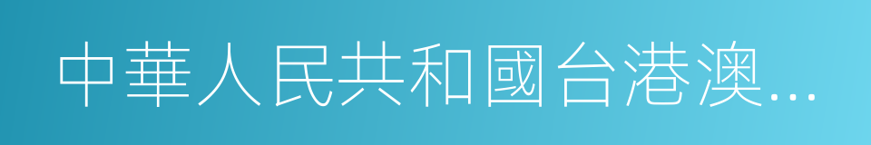 中華人民共和國台港澳僑投資企業批準證書的同義詞