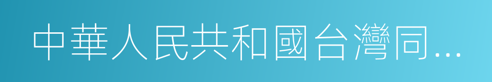 中華人民共和國台灣同胞投資保護法的同義詞