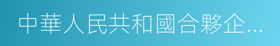 中華人民共和國合夥企業法的同義詞