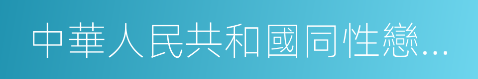 中華人民共和國同性戀公民法的同義詞