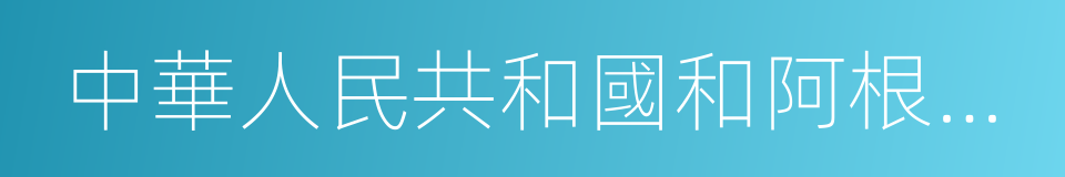 中華人民共和國和阿根廷共和國引渡條約的同義詞